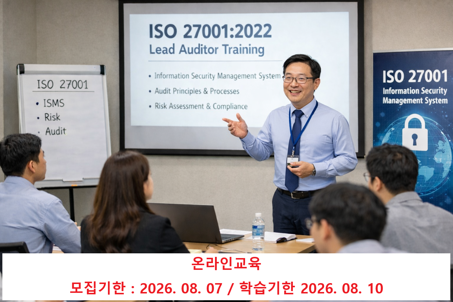 ISO 27001 정보보호심사원과정