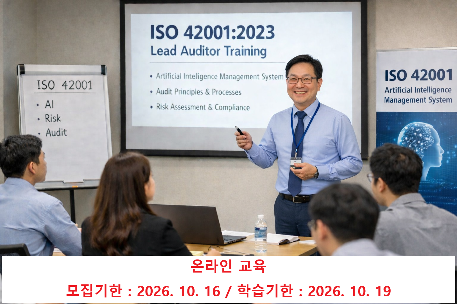 ISO 42001 인공지능심사원과정