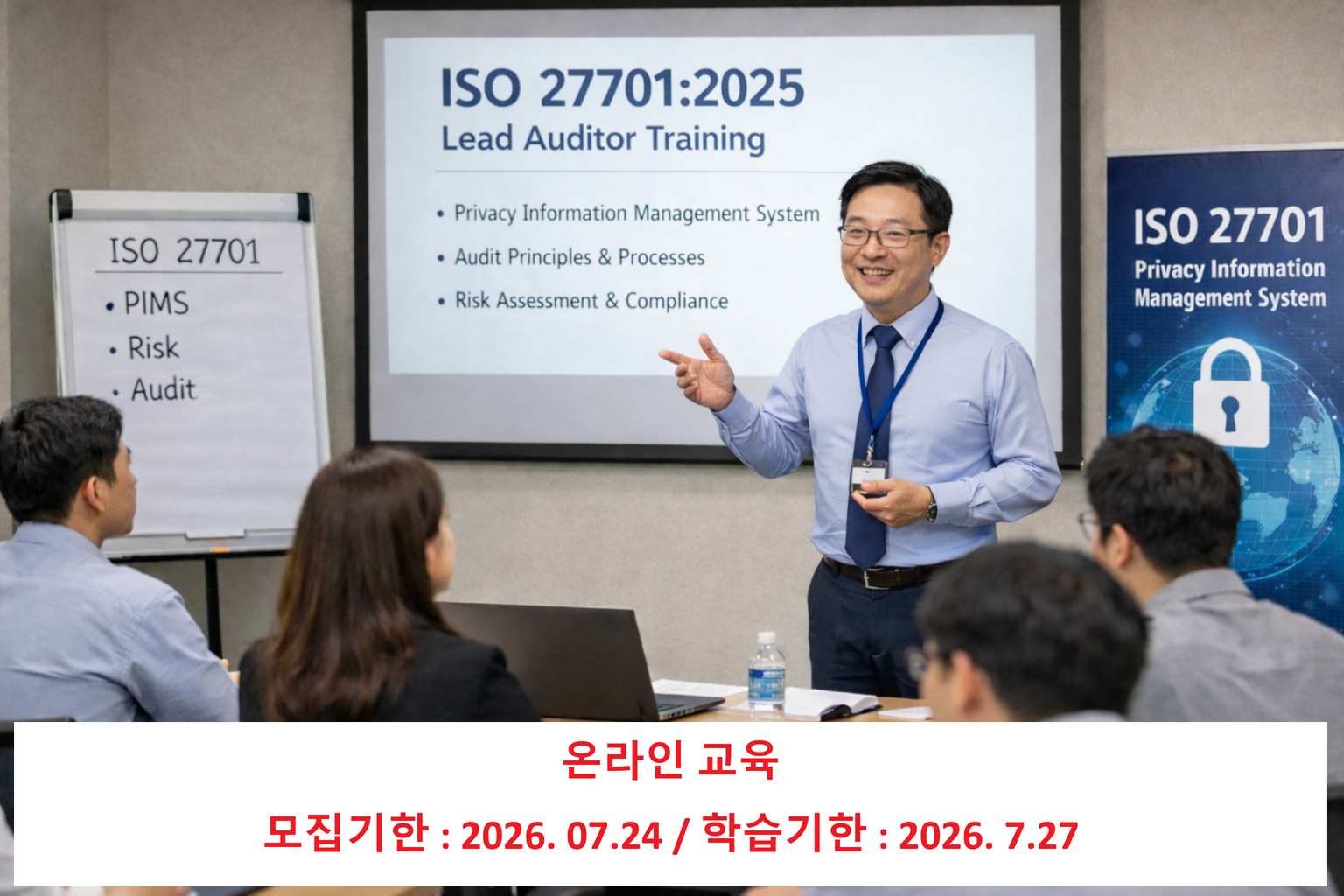 ISO 27701 개인정보심사원과정
