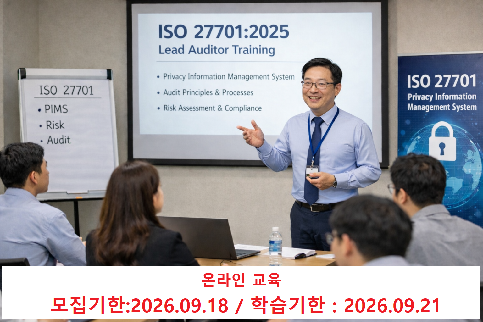 ISO 27701 개인정보심사원과정