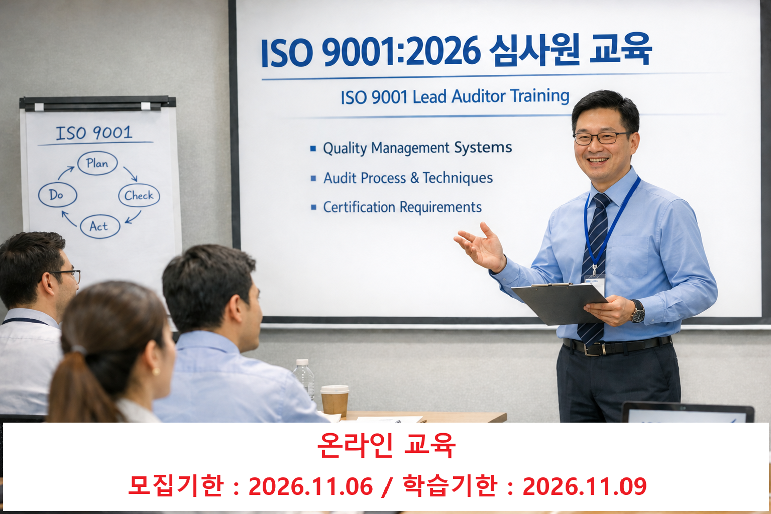 ISO 9001 품질경영심사원과정