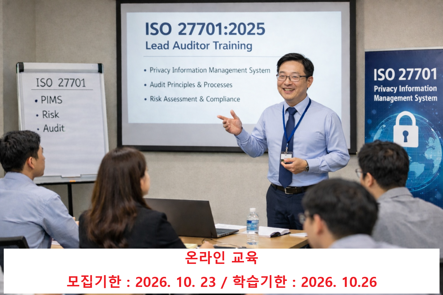 ISO 27701 개인정보심사원과정