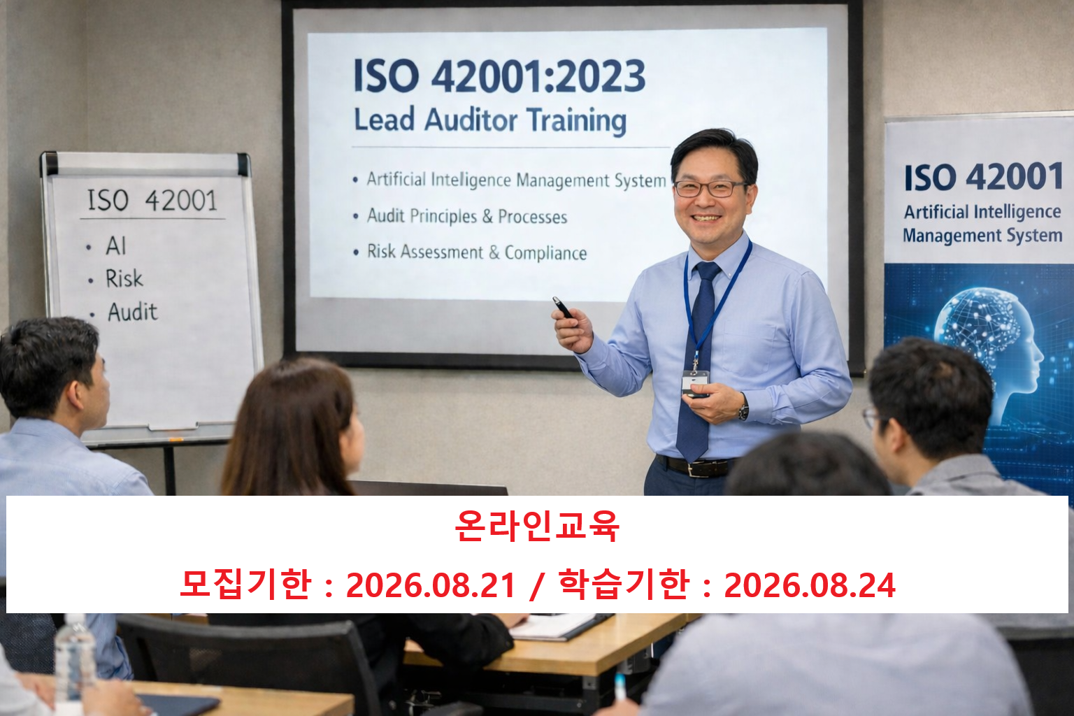 ISO 42001 인공지능심사원과정