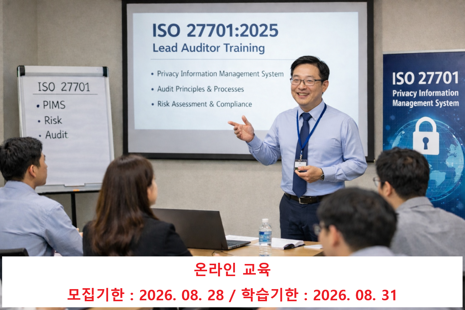ISO 27701 개인정보심사원과정