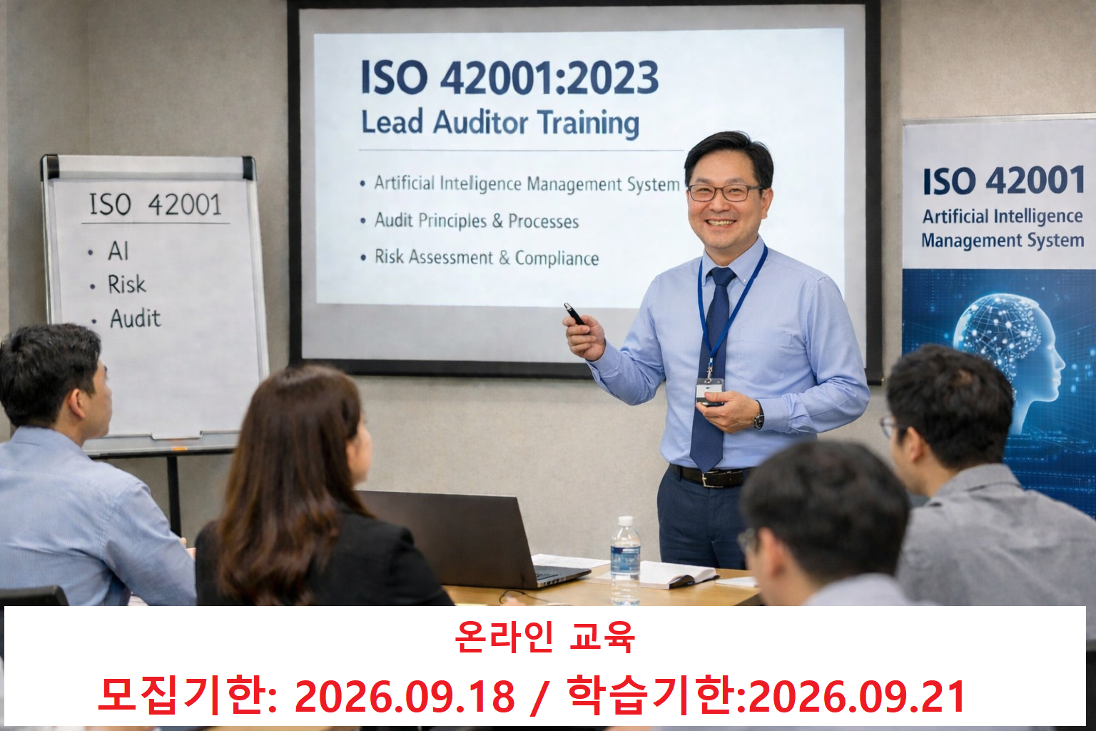ISO 42001 인공지능심사원과정