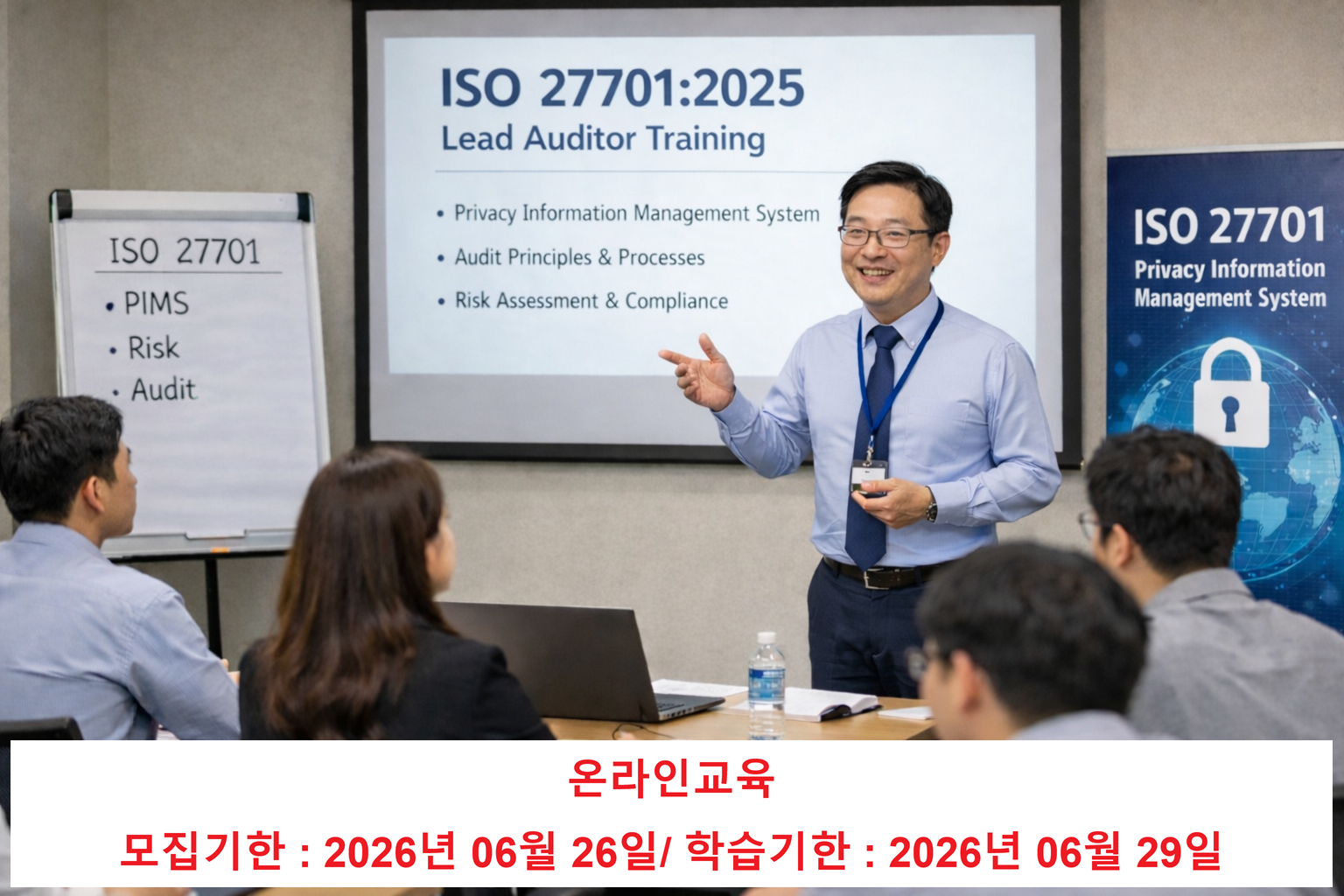 ISO 27701 개인정보심사원과정