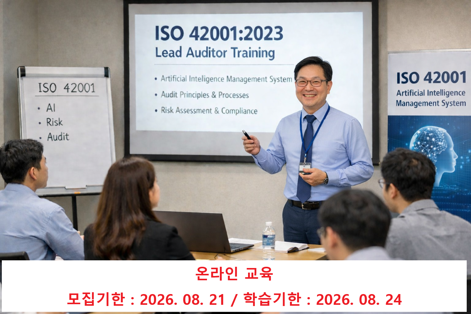 ISO 42001 인공지능심사원과정