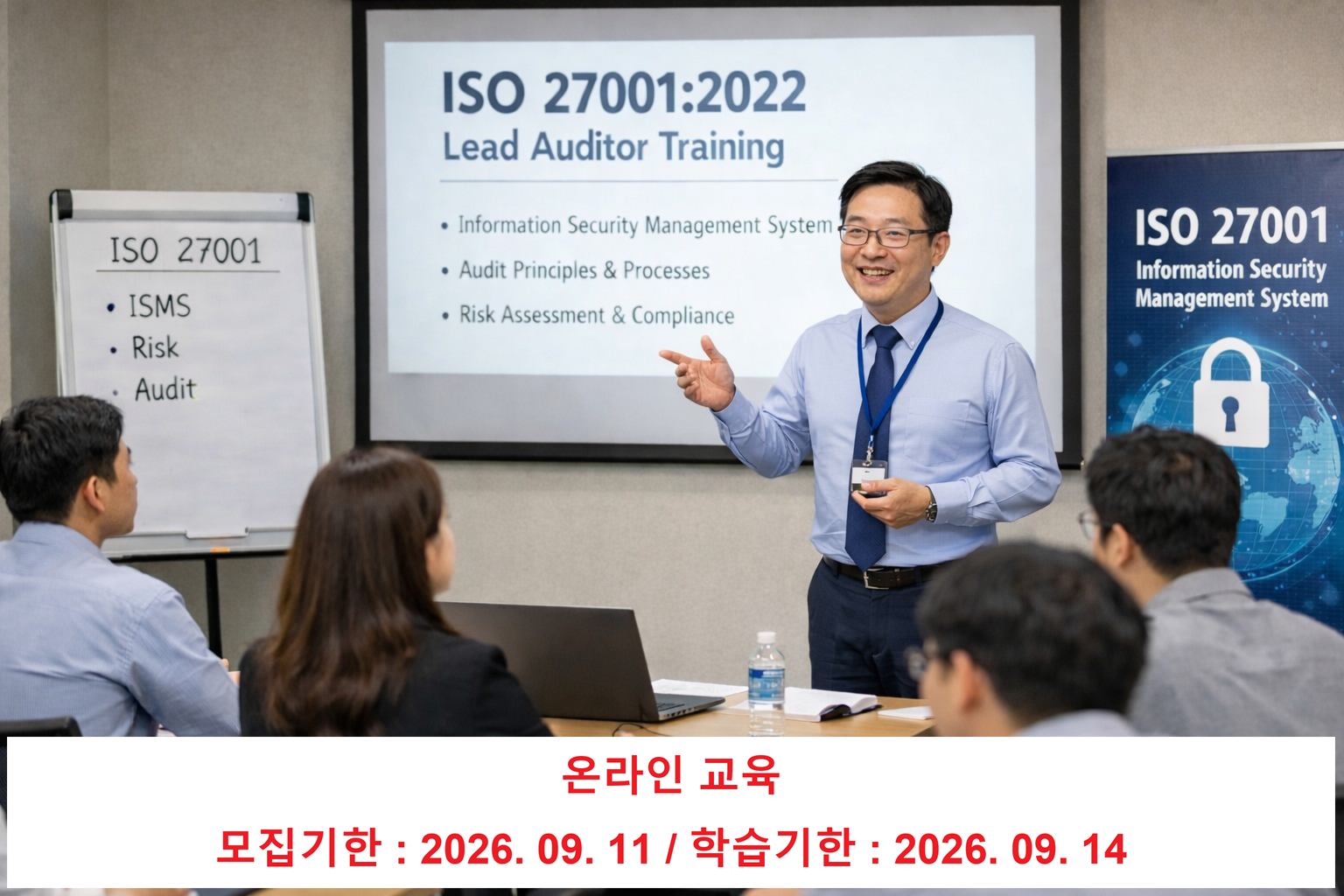 ISO 27001 정보보호심사원과정